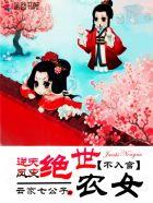 逆天凤变:绝世农女不入宫