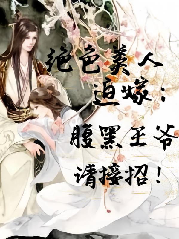 绝色美人迫嫁:腹黑王爷请接招