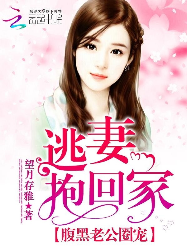 腹黑boss霸宠:逃妻,吻我