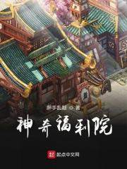 神奇福利院