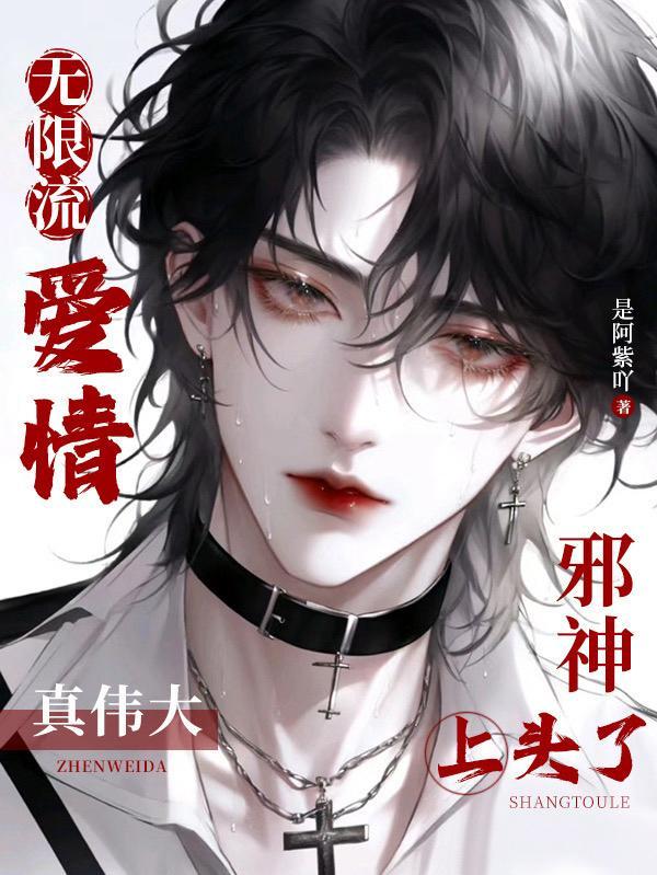 无限流:爱情真伟大,邪神上头了