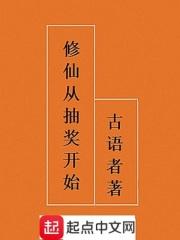 修仙从抽奖开始