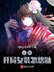 木叶:穿上裙子的我把鼬忽悠了