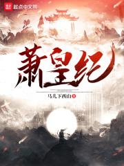 萧皇纪