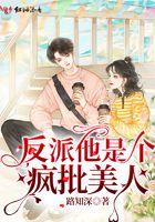 反派他是个疯批美人