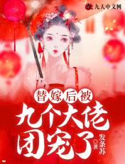 替嫁后被九个大佬团宠了