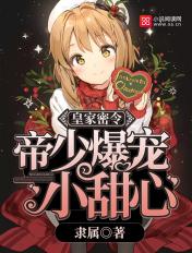 皇家密令:帝少爆宠小甜心