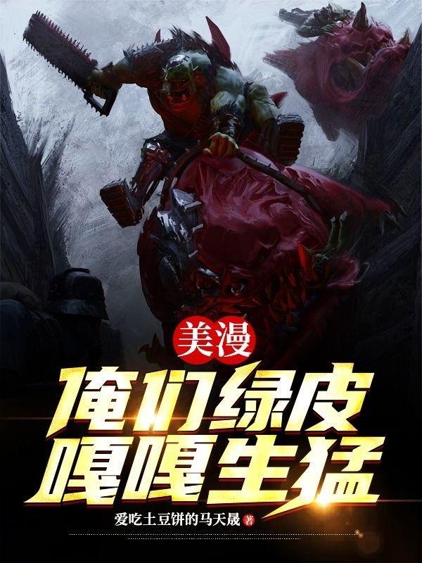 美漫:暴兵亿万,管这叫兽人?