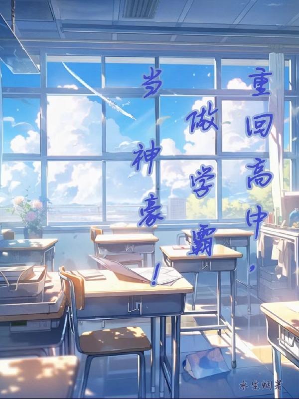 重回高中,做学霸,当神豪!