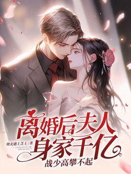 离婚后夫人身家千亿,战少高攀不起