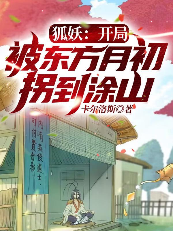 狐妖:开局被东方月初拐到涂山